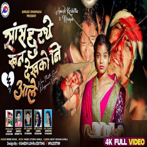 सांस छूटथे खन देखको नि आले
