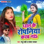 Dhan Ke Ropaniya Karab Na