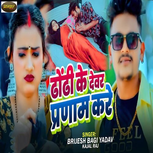 Dhodhi Ke Devar Pranam Kare