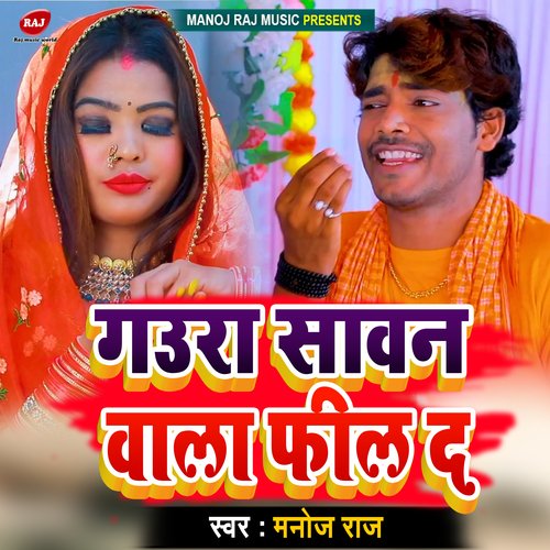 Gaura Savan Vala Fil D (Bhojpuri)