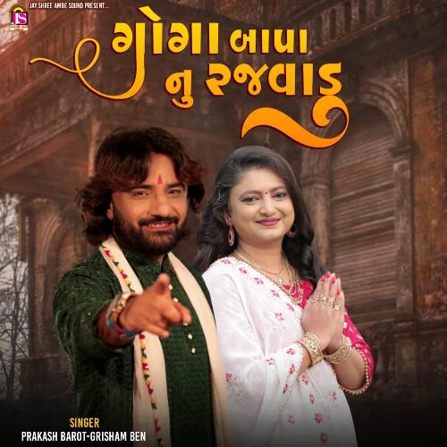 Gogabapa Nu Rajvadu