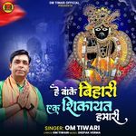 He bake bihari ek shikayat hamari