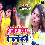 Holi Me Devar Ke Chali Marji