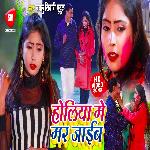 Holiya Me Mar Jaib Ho