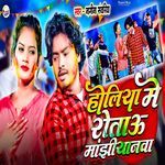 Holiya Me Rotau Manjhiyanwa