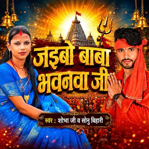 Jaibo Baba Bhavanwa Ji