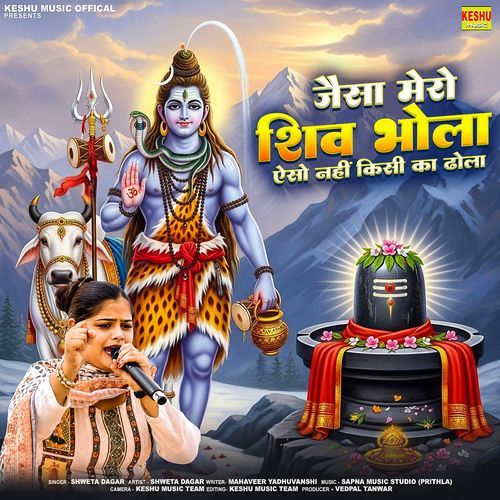 Jaisa Mero Shiv Bhola Aeso Nahi Kisi Ka Dhola