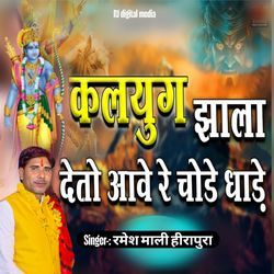 Kalyug Jala Deto Ave re chode dhade