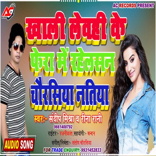 Khali Lewahi Ke Fera Me Rahelasan Chaurasiya Natiya