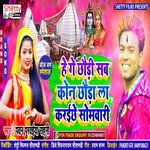 Kon Chhaura La Karai Chhe Somwari (Bhojpuri)