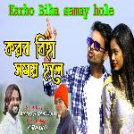 Korbo Biha Samay Hole (Bengoli)