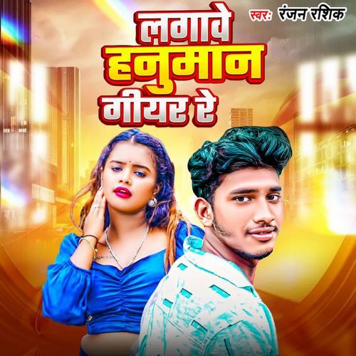 Lagave Hanuman Giyar Re