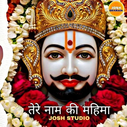 तेरे नाम की महिमा
