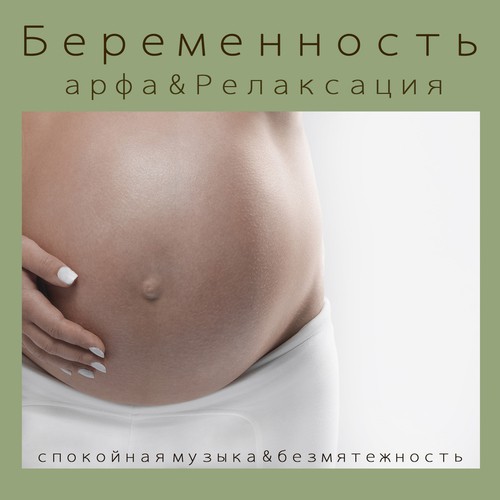 New Age Relax Music - Song Download From Беременность: Арфа.