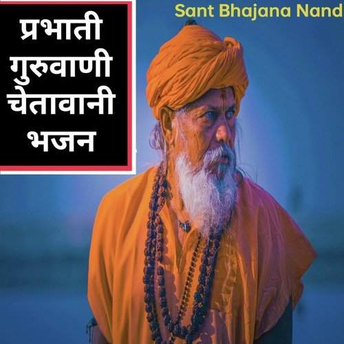 प्रभाती गुरुवाणी चेतावानी भजन