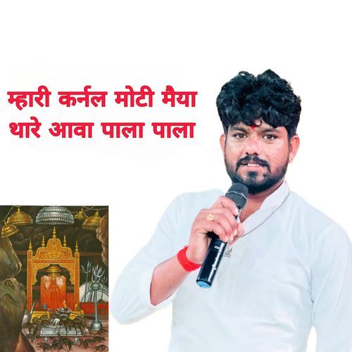 Mahri Karnl Moti Maiya Thare Aava Pala Pala