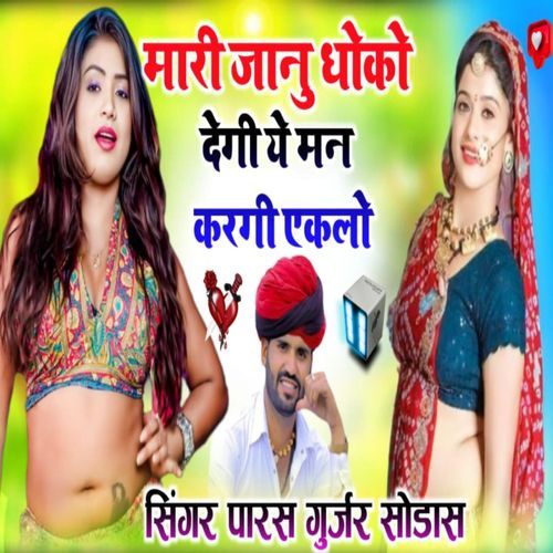 Mari Jaanu Dhokho Degi