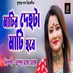 Matir Dehota Mati Hobe