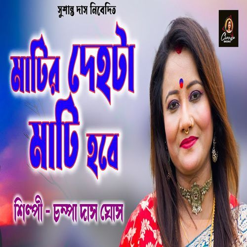 Matir Dehota Mati Hobe