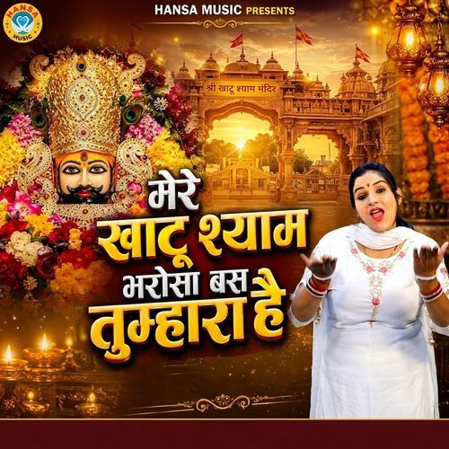 Mere Khatu Shyam Bharosa Bas Tumhara Hai