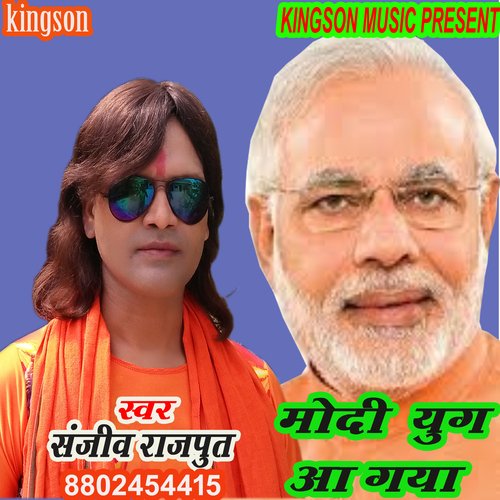 modi yug aagaya (bhojpuri)