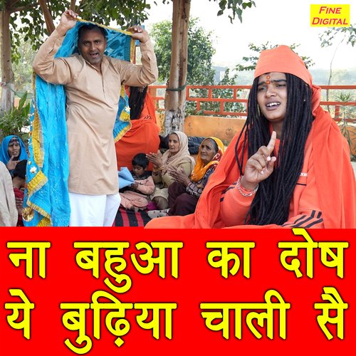 Naa Bahua Ka Dosh Ye Budhiya Chaali Se