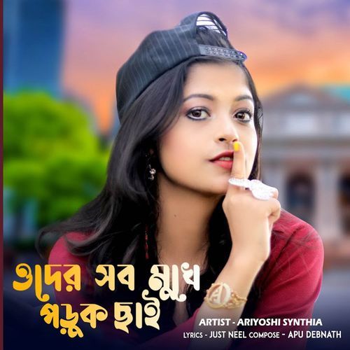Oder Sab Mukhe Poruk Chhai