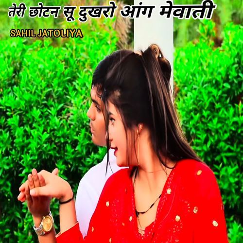 तेरी छोटन सू दुखरो आंग मेवाती