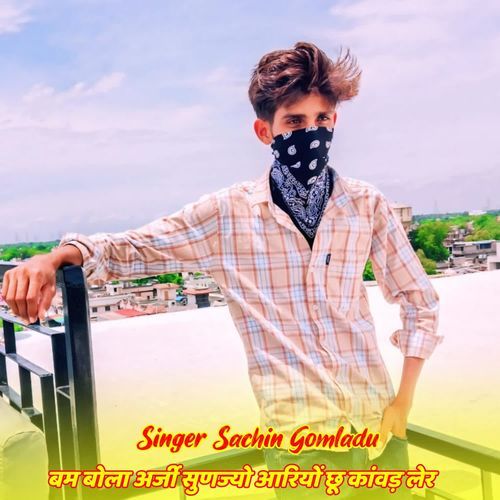 बम बोला अर्जी सुणज्यो आरियों छू कांवड़ लेर
