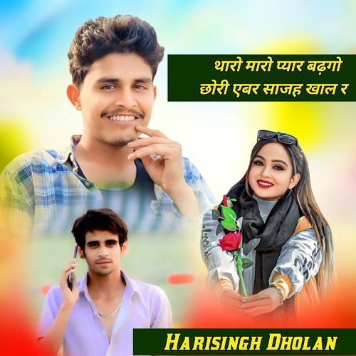 थारो मारो प्यार बढ़गो छोरी एबर साजह खाल र