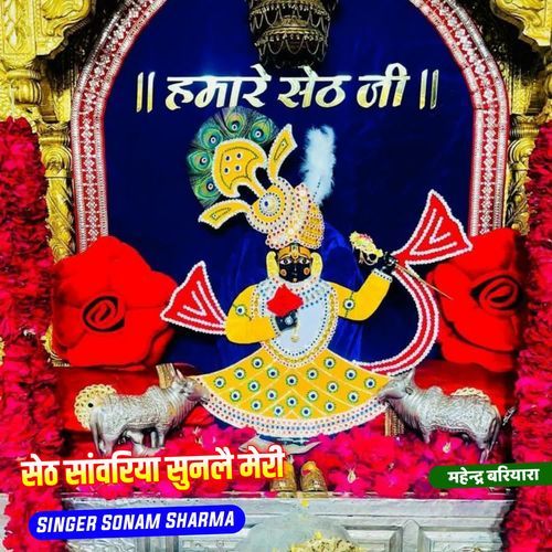 सेठ सांवरिया सुनलै मेरी