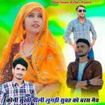 कोनी सुखी पीली लुगड़ी सुबह को बरस मैव