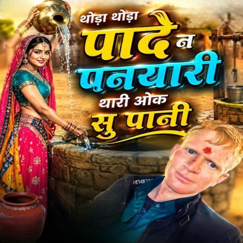 थोड़ा थोड़ा पादे न पनयारी थारी ओक सु पानी