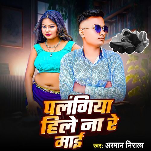 Palangiya Hile Na Re Maai