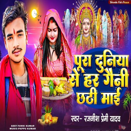 Pura Duniya Se Har Gaeni Chhathi Mai