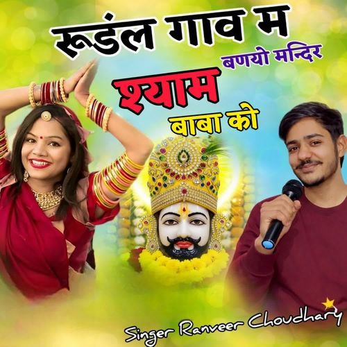 Rudal gav me bnayo mandir shyam baba ko