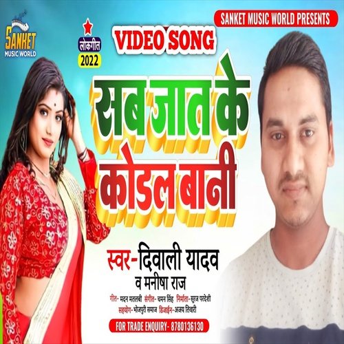 Sab Jaat Ke Kodal Bani (Bhojpuri Song)