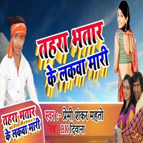 Tahara Bhatar Ke Lakwa Maari