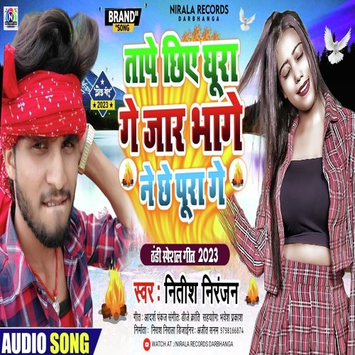 Tape Chhie  Ghura Ge Jar Bhage Ne Chhe Poora Ge
