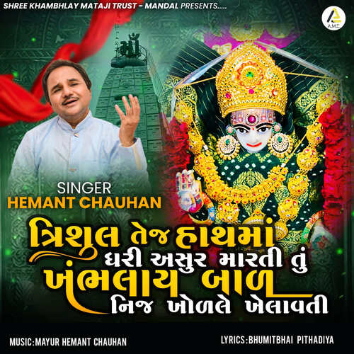 Trishul Tej Hath Ma Dhari Asur Marti Tu Khambhlay Bal Nij  Kholale Khelavti