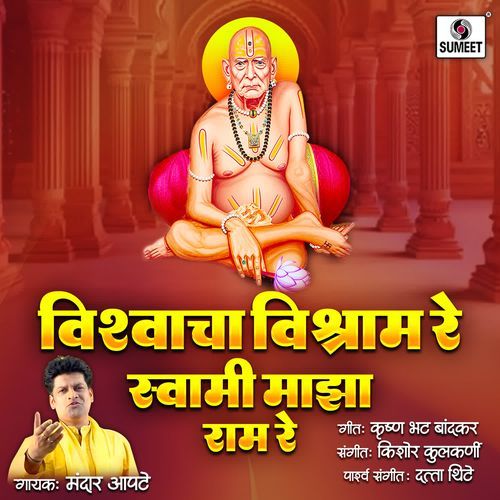 Vishwacha Vishram Re Swami Maza Ram Re