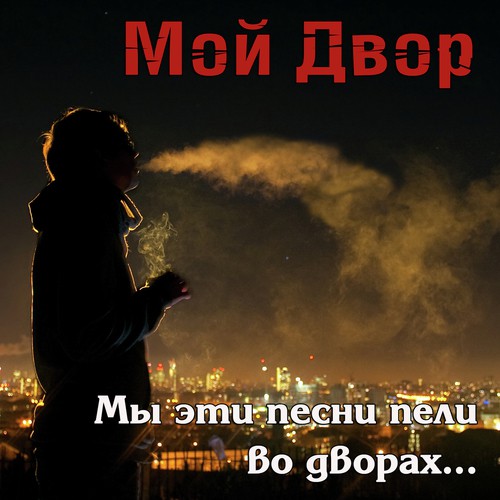 Враг Навсегда Остаётся Врагом - Song Download From Мы Эти Песни.