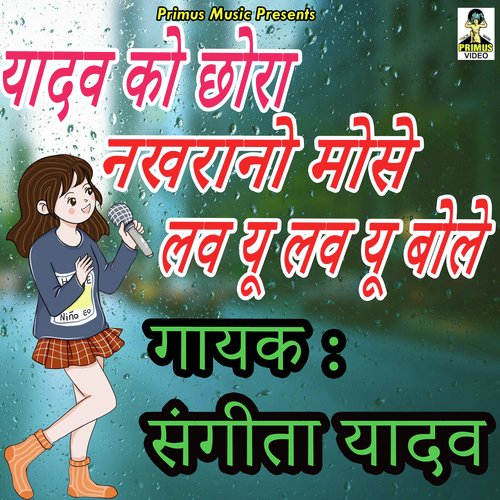 Yadav ko chhora mose lav u lav u bole