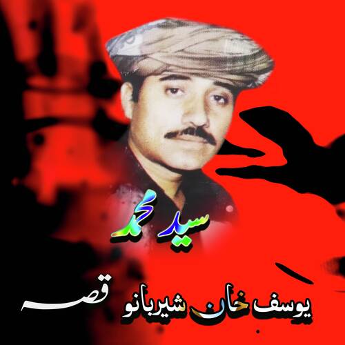 Yousaf Khan Sher Banow, Qessa