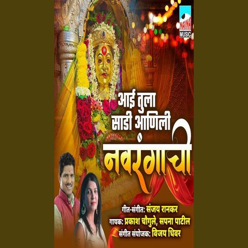 Aai Tula Sadi Aanali Navrangachi