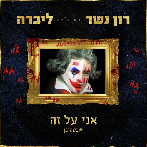 אני על זה (#בטהובן) cover art