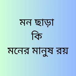 মন ছাড়া কি মনের মানুষ রয়-GT8JYEMBWl4