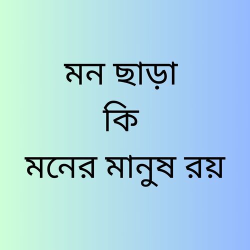 মন ছাড়া কি মনের মানুষ রয়