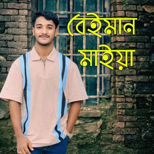 বেইমান মাইয়া