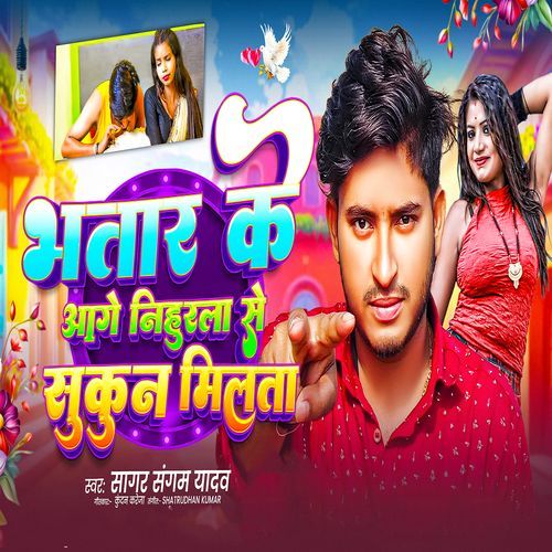 Bhatar Ke aage Nihurala Se Sakoon Milta